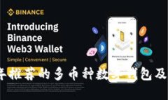 : 2023年推荐的多币种数字钱包及使用指南