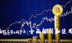 Coinbase.apk：全面解析和使用指南