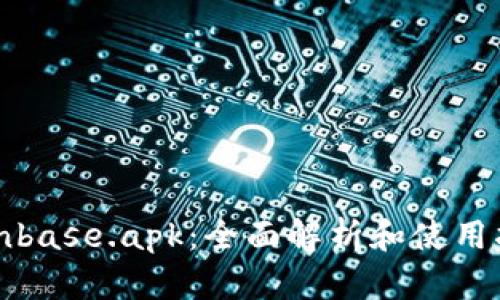 Coinbase.apk：全面解析和使用指南