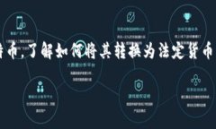 比特币钱包怎么提现人民币是一个近年来随着数