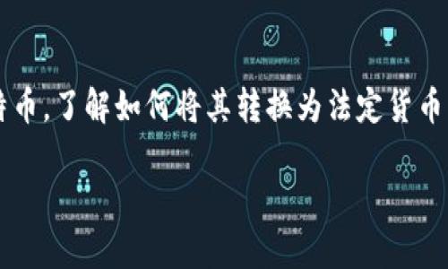 比特币钱包怎么提现人民币是一个近年来随着数字货币兴起而越来越受到人们关注的话题。随着越来越多的人开始投资比特币，了解如何将其转换为法定货币，如人民币，成为了重要的技能。以下为您详细介绍这一过程，涵盖了如何选择合适的平台、提现的流程和注意事项等相关信息。

比特币钱包怎么提现人民币：全面指南