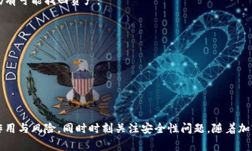   冷钱包的币如何交易：详解交易流程与注意事项 / 

 guanjianci 冷钱包, 加密货币, 交易流程, 安全性, 虚拟资产 /guanjianci 

引言
随着加密货币市场的不断发展，越来越多的用户开始关注数字资产的安全性。在众多存储方式中，冷钱包因其优越的安全性而广受青睐。然而，许多用户在使用冷钱包存储资产后，可能会面临一个问题：冷钱包的币如何交易？本文将详细介绍冷钱包的定义、交易流程、注意事项，以及相关的常见问题。

一、什么是冷钱包？
冷钱包是指离线存储的加密货币钱包，与网络断开，降低了被黑客攻击的风险。它通常以硬件设备或纸质形式存在，能够有效保护用户的数字资产。相对于热钱包，冷钱包可以提供更高的安全性，但其在日常交易中的使用较为不便。

二、冷钱包的币如何交易？
冷钱包的币交易流程可以大致分为以下几个步骤：

h41. 准备工作/h4
在开始交易之前，确保你的冷钱包已经正确配置，并且兑付所需的加密货币已存入其中。此外，你还需要下载所需的交易平台或应用程序，并创建一个账户。

h42. 将币从冷钱包转移到交易所/h4
要进行交易，你需要将资产从冷钱包转移到交易所或热钱包。此过程涉及以下几个步骤：
ul
    li连接冷钱包：根据你的冷钱包类型，使用USB连接或扫描QR码连接钱包。/li
    li选择交易币种：在你的冷钱包应用中选择需要转移的币种。/li
    li输入接收地址：输入交易所提供的接收地址。务必检查此地址的正确性，任何错误都可能导致币的永久丢失。/li
    li确认转移：检查所有信息后，确认转移请求。/li
/ul

h43. 在交易所进行交易/h4
将币转移到交易所后，你可以在交易平台上选择要进行的交易类型，例如现货交易、杠杆交易等。根据市场行情选择合适的买入或卖出策略。

h44. 提现到冷钱包/h4
完成交易后，如果你不打算继续在交易所持币，建议将资产再次转移回冷钱包进行存储。这一过程与第一次转移类似，确保安全性及信息的准确性。

三、冷钱包交易的注意事项
进行冷钱包的币交易时，用户需注意以下几个要点：
ul
    li安全性：在转移时，确保使用安全的网络连接，避免公共Wi-Fi等不安全的网络环境。/li
    li确认信息：无论是转账地址还是交易金额，都需要仔细确认，以避免错误。/li
    li使用专业平台：选择声誉良好、用户评价高的交易平台，以降低风险。/li
    li备份私钥与助记词：确保你备份好冷钱包的私钥和助记词，以便找回资金。/li
    li定期更新冷钱包固件：如使用硬件冷钱包，及时更新固件以确保其安全性与功能性。/li
/ul

四、可能相关的问题

h41. 冷钱包与热钱包有什么区别？/h4
冷钱包与热钱包的主要区别在于连接方式与安全性。热钱包是在线存储，方便日常使用，比如手机应用程序或者交易所账户；而冷钱包则不连接互联网，降低了被黑客攻击的风险。冷钱包适合长期存储大额数字资产，但在交易上相对不够便利。

冷钱包的种类主要包括硬件钱包与纸钱包。硬件钱包是一种便携的安全设备，它内部装有用户的私钥信息，并通过USB接口与计算机连接，能够以高度安全的方式进行交易。纸钱包则是以打印形式保存公钥和私钥，虽然安全性高，但在物理存储上存在风险。

h42. 如何选择一个安全的冷钱包？/h4
选择安全的冷钱包时，可以考虑以下几个因素：
ul
    li品牌和声望：选择在加密货币社区中享有良好声誉和用户评价的品牌。/li
    li安全性功能：关注冷钱包是否有多重身份验证、密码保护、固件更新等安全功能。/li
    li易用性：尽量选择用户友好的界面和操作流程，方便交易和管理资产。/li
    li支持币种：确保该冷钱包支持你想要存储的多种加密货币。/li
    li价格与售后服务：考虑产品的性价比与相应的技术支持服务，确保在使用过程中得到帮助。/li
/ul

h43. 冷钱包的币一旦交易失败，该如何处理？/h4
如在交易中出现失败，首先冷静查看具体错误信息。通常，交易失败可能由于网络延迟、矿工费不足、交易所维护等原因。以下是处理方法：
ul
    li检查网络连接：确保在稳定的网络环境下进行交易。/li
    li重试交易：可以尝试重新提交交易请求，确保手续费设置合理。/li
    li联系技术支持：如问题依然存在，可以考虑联系交易平台的客户服务，获取帮助。/li
    li查阅相关论坛：许多用户可能遇到相似问题，查看社区论坛可能找到解决方案。/li
    li保持耐心：在区块链交易中，有时需要时间确认，切勿频繁重复操作。/li
/ul

h44. 冷钱包安全吗？如何提高冷钱包的安全性？/h4
冷钱包本身是设计用于安全存储的，因此其相对安全。然而，要最大限度地提高其安全性，用户可以采取以下措施：
ul
    li定期更新设备：确保冷钱包的固件保持最新版，有助于防止安全漏洞。/li
    li使用复杂密码：避免使用过于简单的密码，增加破解难度。/li
    li备份私钥与助记词：安全保存备份，避免因遗失导致资产无法找回。/li
    li物理安全：冷钱包的物理存储也很重要，建议放置在安全的位置，例如保险箱。/li
    li不分享私钥：任何时候都不要告诉他人你的私钥或助记词，以防止被盗取。/li
/ul

h45. 如果忘记冷钱包密码，是否能找回我的币？/h4
如果忘记冷钱包的密码，找回资产的可能性依赖于多种因素。对于大多数硬件冷钱包来说，只要你仍然拥有备份的助记词，就仍有可能找回资产：
ul
    li使用助记词重置：硬件冷钱包通常会提供使用助记词重置密码的选项，按照官方流程复位即可。/li
    li联系技术支持：如果不确定怎么操作，可以联系冷钱包的客户服务获取帮助。/li
    li注意安全：在恢复过程中，确保使用安全的设备和网络，避免泄露信息。/li
    li谨慎操作：如你没有助记词，可能会很难找回资金，因此在创建冷钱包时务必要备份好重要信息。/li
/ul

结论
冷钱包的币交易过程虽然相对复杂，但只要掌握正确的步骤和注意事项，便能安全地进行操作。作为用户，必须理解冷钱包的作用与风险，同时时刻关注安全性问题，随着加密货币市场的发展，不断更新自己的知识和技巧。