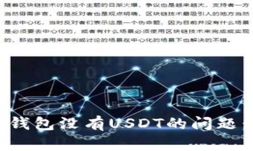 : 解决TP钱包没有USDT的问题：全面指南