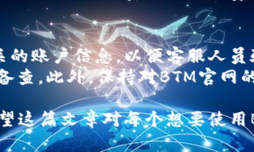   BTM官网钱包交易指南：如何安全有效地进行数字货币交易 / 

 guanjianci BTM官网钱包, 数字货币交易, 加密钱包, 在线交易, 钱包安全 /guanjianci 

在当今数字货币迅速发展的时代，越来越多的人开始关注和参与数字货币的交易与投资。作为一款广受欢迎的数字资产管理工具，BTM官网钱包为全球用户提供了一个安全、便捷的交易平台。本文将详细介绍BTM官网钱包的交易流程、注意事项以及相关问题解答，帮助用户全面理解BTM官网钱包的使用方法。

什么是BTM官网钱包？
BTM官网钱包是一款提供数字货币存储和交易服务的钱包应用，用户可以利用它管理自己的数字资产，进行各种数字货币的交易。BTM官网钱包以其高效、安全的特点吸引了大量用户，支持多种常见的加密货币，如比特币、以太坊等。
BTM官网钱包的优势在于其用户友好的操作界面，以及强大的安全保障措施。用户可以轻松创建账户，进行资产管理，并随时随地进行交易。此外，BTM官网钱包还提供实时行情和交易数据，帮助用户做出明智的投资决策。

BTM官网钱包的注册步骤
首先，用户需要访问BTM官网进行注册。点击“注册”后，用户需要填写相关个人信息，如邮箱地址和密码。注册过程简单易懂，并且BTM官网钱包会提供一些安全提示。
注册完成后，用户将收到一封确认邮件，点击邮件中的链接即可激活账户。完成激活后，用户可以登录BTM官网钱包，开始设置个人资料以及完善安全信息，包括启用双重认证等功能，以最大程度保护账户的安全。

如何在BTM官网钱包上进行交易
完成注册并激活账户后，用户可以通过以下步骤在BTM官网钱包进行交易:
ol
li充值数字货币: 登录账户后，用户需要将数字货币充值至BTM官网钱包。用户可通过“充值”功能选择自己想要充值的数字货币，并获取相应的充值地址。使用其他钱包或交易所转账到此地址后，资金将在一段时间内到账。/li
li选择交易对: 在钱包页面，用户会看到各类可交易的数字货币和交易对。例如，用户可能希望将比特币兑换为以太坊。在选择交易对时，请确保选择正确的交易市场。/li
li输入交易数量: 选择好交易对后，用户需要输入想要交易的数量，系统会自动计算当前汇率，并显示出用户将要收到的金额。/li
li确认交易: 在确认交易之前，用户应仔细核对交易信息，以确保无误。确认无误后，用户可以点击“提交交易”按钮进行交易。/li
li查看交易状态: 提交交易后，用户可以在BTM官网钱包的交易记录中查看交易状态，包括成功的交易和待处理的交易。/li
/ol

交易中的注意事项
在进行交易时，用户需要注意以下几点:
ul
li安全性: 始终确保账户的安全，启用双重认证，并定期更改密码。切勿与他人分享账户信息。/li
li手续费: 了解交易手续费和网络费用，不同的交易可能会有不同的费用，因此交易前应详细了解手续费结构。/li
li市场波动: 数字货币市场波动较大，用户需对市场动态保持关注，尤其在交易高峰期，价格可能会迅速变化。/li
li风险管理: 不应投入超过自己承受能力的资金，确保在投资时做好风险管理，防止因市场波动造成重大损失。/li
/ul

总结
BTM官网钱包作为一种有效的数字货币交易工具，为用户提供了安全、便捷的交易平台。通过学习如何使用BTM官网钱包进行交易，用户能够更轻松地参与到数字货币的投资和管理之中。尽管交易过程相对简单，但用户需时刻保持警惕，确保自己在交易过程中保持安全，并有效控制风险。

常见问题解答

1. BTM官网钱包支持哪些数字货币？
BTM官网钱包为用户提供了丰富的数字货币支持，包括但不限于比特币（BTC）、以太坊（ETH）、莱特币（LTC）、瑞波币（XRP）等。用户可以通过钱包界面查看支持的所有资产列表，并根据当前市场情况选择投机或投资。使用BTM官网钱包的最大好处是它的多币种支持，使得用户能够在一个平台上管理多种资产，而无需频繁切换其他钱包或交易所。
为了获取最新的信息，用户可定期访问BTM官网，查看有哪些新币种上线或即将上线。此外，支持的币种数量及种类会随着市场情况的变化而变化，因此用户需保持关注。

2. 如何提高BTM官网钱包的安全性？
安全性是每个数字货币用户都应重视的问题。BTM官网钱包提供了多重安全措施，包括双重认证、加密传输和冷存储等。首先，用户应启用双重认证。每次登录或进行账户操作时，平台会要求用户输入一次性验证码（通常通过手机或电子邮件发送），这样即使账户密码泄露，也能提高安全性。
其次，用户应定期更改密码，并使用复杂的密码组合，避免使用容易被猜测的个人信息。此外，确保在防火墙和防病毒软件运行的设备上访问BTM官网钱包。如果可能，尽量使用冷钱包存储大部分资金，只将所需交易的部分资金存入BTM官网钱包。

3. BTM官网钱包的交易手续费是多少？
进行数字货币交易时，BTM官网钱包会收取一定的手续费。手续费的具体金额和比率通常由平台公布，并根据市场情况进行调整。一般来说，交易手续费的收取方式分为固定费用和百分比费用，具体情况需参考官网公告。在进行交易前，用户应仔细阅读相关信息，以避免因手续费而影响交易决策。
用户在选择交易时，也应考虑手续费的影响。例如，如果用户计划频繁交易，较高的手续费可能会导致整体收益下降。因此，对手续费的比较和理解是每位交易者都应关注的重要信息。

4. BTM官网钱包的充值速度如何？
BTM官网钱包的充值速度通常取决于所使用的区块链网络的状态。通常情况下，数字货币的充值可以在几分钟至几小时内完成，但在网络拥堵或交易量较大的情况下，充值速度可能会有所延迟。用户在进行充值时，应注意查看交易确认的状态，有时用户需要耐心等待，特别是在高峰期。
此外，用户可以通过选择更高的网络手续费来加快交易确认速度，一些数字货币在网络繁忙时会优先处理手续费较高的交易。因此，用户在选择充值时，不仅要关注到账时间，还需合理安排手续费的设置。

5. 如何解冻BTM官网钱包被锁定的账户？
账户被锁定可能是由于多次输入错误密码、异常活动或违反使用条款引起的。解冻被锁定的BTM官网钱包账户通常需要联系平台的客服团队。用户应提供相关的账户信息，以便客服人员验证身份。为了防止账户被锁定，用户在登录时务必确保输入的信息正确无误，并注意账户安全，避免异常操作，如从多个不常用的设备登录。
为了最大程度减少账户被锁定的风险，建议用户定期更新密码，并启用双重认证。此外，在遇到任何可疑活动时，用户应第一时间更改密码，并提交安全报告以备查。此外，保持对BTM官网的使用条款和服务协议的了解，有助于确保用户在合法合规的范围内使用平台服务。

总的来说，BTM官网钱包为用户提供了一个可靠的数字货币交易渠道。通过了解和遵循本文中的指南和建议，用户可以更好地进行交易并管理自己的资产。希望这篇文章对每个想要使用BTM官网钱包进行交易的用户有所帮助。