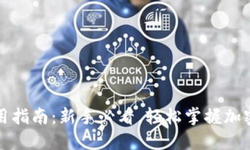 TP钱包使用指南：新手必看，轻松掌握加密货币管理