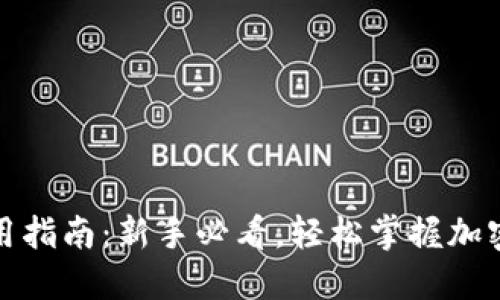 TP钱包使用指南：新手必看，轻松掌握加密货币管理