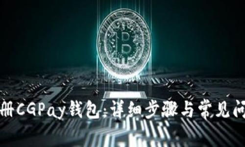 如何注册CGPay钱包：详细步骤与常见问题解答