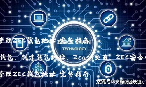 如何创建和管理ZEC钱包地址：完整指南

关键词：ZEC钱包, 创建钱包地址, Zcash交易, ZEC安全性, 电子货币

如何创建和管理ZEC钱包地址：完整指南