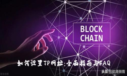 如何设置TP网址：全面指南与FAQ