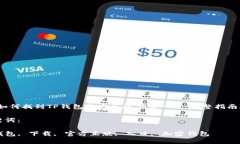 em如何找到TP钱包官方正版下载入口：完整指南