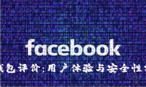 tp钱包评价：用户体验与安全性分析