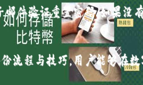 好的，下面是关于“狗币钱包备份文件”的友好与关键词：

   如何安全备份狗币钱包文件，保护您的数字资产  / 

 guanjianci  狗币, 钱包, 备份文件, 数字资产, 安全保障  /guanjianci 

---

 引言 
 随着数字货币的普及，越来越多的人开始使用狗币（Dogecoin）等加密货币进行交易。钱包是存储和管理这些数字资产的重要工具，而备份钱包文件则是保护您资产安全的必要步骤。在本篇文章中，我们将深入探讨狗币钱包的备份文件的相关知识，并为您提供全方位的安全保障措施。 

 什么是狗币钱包？ 
 狗币钱包是一个软件程序或服务，它允许用户存储、发送和接收狗币。狗币作为一种加密货币，采用分布式的区块链技术，确保每一笔交易的透明和安全。用户可以使用不同类型的钱包来管理他们的狗币，包括桌面钱包、手机钱包和在线钱包等。每种钱包都有其优缺点，用户应根据自己的需求选择合适的类型。同时，用户需要妥善管理钱包中的私钥以及备份钱包文件，以避免资产丢失。 

 为什么备份狗币钱包是必要的？ 
 备份狗币钱包是保护数字资产的关键步骤。虽然加密货币的交易是匿名且相对安全的，但数字货币仍有一定的风险，如软件故障、硬件损坏或丢失设备等。未备份钱包文件的用户在这些情况下可能会失去所有的狗币资产。因此，备份可以提供安全保障，确保用户在遇到意外情况时仍能恢复资产。此外，备份还可以帮助用户在切换设备时顺利转移钱包数据。 

 如何备份狗币钱包文件？ 
 备份狗币钱包文件相对简单，但用户需要仔细遵循指引。以下是一些常见钱包的备份步骤： 

ul
    li桌面钱包: 打开您的狗币桌面钱包，找到备份或导出选项，选择一个安全的文件保存路径并保存文件。确保文件名和存储位置安全。/li
    li手机钱包: 在狗币手机钱包上，通常在设置中可以找到备份选项，按照提示将备份文件保存到安全的地方。同时，也可以选择将恢复短语（助记词）记录下来，进行脱机保存。/li
    li在线钱包: 在线钱包通常具有自动备份功能，您只需要确保您的账户信息安全，定期检查钱包是否有备份选项，确保有最新的备份文件。/li
/ul

 备份文件的安全存储 
 仅仅备份文件是不够的，妥善存储备份文件同样重要。以下是一些建议： 

ul
    li物理媒体: 将备份文件拷贝到USB驱动器或外部硬盘，避免将其保存在联网设备中，以免被黑客攻击。/li
    li加密文件: 使用加密软件对备份文件进行加密，以增加安全性。确保只在信任的设备上进行解密和安全操作。/li
    li多重备份: 在多个地方存储备份文件，如云存储、外部硬盘等，以确保即使一处丢失，仍有其他备份可用。/li
/ul

 可能存在的风险及防范措施 
 除了钱包软件本身的安全风险外，备份过程也可能面临一些挑战。以下是常见的风险以及相应的防范措施：

ul
    li硬件损坏: 设备故障可能导致备份文件丢失，因此用户应定期更换硬件，并进行多重备份以降低风险。/li
    li病毒攻击: 恶意软件可能会窃取钱包信息或破坏备份文件。用户应使用可信的防病毒软件并保持系统更新。/li
    li遗忘密码: 如果备份文件需要密码解锁，用户应使用强密码并谨慎保管。如忘记密码，资产可能会无法恢复。/li
/ul

 常见问题及解答 

 问题一：我可以随便将狗币钱包备份文件存储在云端吗？ 
 虽然云存储提供便捷性，但将狗币钱包备份文件存储在公共云端可能并不安全。黑客攻击云服务的事件频繁，用户的备份文件可能随时面临风险。为了保障您的数字资产安全，建议将备份文件存储在私人或加密保护的云端，或离线保存至物理设备中。 

 问题二：备份后的恢复过程是怎样的？ 
 恢复狗币钱包的过程通常相对简单，用户只需打开相应的钱包软件，找到恢复选项，选择之前备份的文件或输入恢复短语（助记词）即可完成恢复。具体步骤可能因钱包类型而异，因此建议查看钱包官方文档获取详细流程。确保在恢复时使用安全的设备，并检查恢复后钱包的安全设置。 

 问题三：狗币钱包的不同种类对备份有什么影响？ 
 狗币钱包主要分为桌面钱包、手机钱包和在线钱包。这些钱包在备份时可能有不同的流程和安全风险。例如，桌面钱包通常需要在软件中手动进行备份，而在线钱包则可能自动备份。但用户仍需定期检查备份的有效性。选择合适的钱包类型很重要，应根据个人需求和使用场景进行评估。 

 问题四：初学者如何选择合适的狗币钱包？ 
 初学者在选择狗币钱包时应考虑多个因素，包括安全性、便捷性、支持的功能以及用户界面等。桌面钱包通常安全性更高，但使用不便；手机钱包则便于随时交易；而在线钱包则便于快速访问。初学者可以从小额资金开始，逐步了解各类钱包的优缺点，再决定适合自己的钱包类型。同时，确保了解如何备份和恢复钱包，保障资产安全。 

 问题五：我忘记了狗币钱包的密码，如何恢复？ 
 如果您忘记狗币钱包的密码，首先要检查是否有设置恢复短语（助记词）。很多钱包都提供这一选项，使用助记词可以恢复账户。此外，有些钱包提供密码重置选项，您可以通过电子邮件验证重置密码。如果没有助记词且钱包又不允许重置，则很可能无法恢复账户。因此，在创建钱包时，妥善记录恢复信息是非常重要的。 

 结语 
 在使用狗币和其他加密货币时，备份钱包文件是保障资产安全的重要环节。保持对钱包及备份的警惕，不仅仅是技术问题，更是用户自我教育与预防措施的综合过程。通过了解备份流程与技巧，用户能够在数字货币的世界中游刃有余，安全地管理自己的资产。希望大家都能通过本文掌握狗币钱包备份的知识，保护好自己的数字资产。 