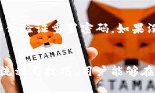 好的，下面是关于“狗币钱包备份文件”的友好与关键词：

   如何安全备份狗币钱包文件，保护您的数字资产  / 

 guanjianci  狗币, 钱包, 备份文件, 数字资产, 安全保障  /guanjianci 

---

 引言 
 随着数字货币的普及，越来越多的人开始使用狗币（Dogecoin）等加密货币进行交易。钱包是存储和管理这些数字资产的重要工具，而备份钱包文件则是保护您资产安全的必要步骤。在本篇文章中，我们将深入探讨狗币钱包的备份文件的相关知识，并为您提供全方位的安全保障措施。 

 什么是狗币钱包？ 
 狗币钱包是一个软件程序或服务，它允许用户存储、发送和接收狗币。狗币作为一种加密货币，采用分布式的区块链技术，确保每一笔交易的透明和安全。用户可以使用不同类型的钱包来管理他们的狗币，包括桌面钱包、手机钱包和在线钱包等。每种钱包都有其优缺点，用户应根据自己的需求选择合适的类型。同时，用户需要妥善管理钱包中的私钥以及备份钱包文件，以避免资产丢失。 

 为什么备份狗币钱包是必要的？ 
 备份狗币钱包是保护数字资产的关键步骤。虽然加密货币的交易是匿名且相对安全的，但数字货币仍有一定的风险，如软件故障、硬件损坏或丢失设备等。未备份钱包文件的用户在这些情况下可能会失去所有的狗币资产。因此，备份可以提供安全保障，确保用户在遇到意外情况时仍能恢复资产。此外，备份还可以帮助用户在切换设备时顺利转移钱包数据。 

 如何备份狗币钱包文件？ 
 备份狗币钱包文件相对简单，但用户需要仔细遵循指引。以下是一些常见钱包的备份步骤： 

ul
    li桌面钱包: 打开您的狗币桌面钱包，找到备份或导出选项，选择一个安全的文件保存路径并保存文件。确保文件名和存储位置安全。/li
    li手机钱包: 在狗币手机钱包上，通常在设置中可以找到备份选项，按照提示将备份文件保存到安全的地方。同时，也可以选择将恢复短语（助记词）记录下来，进行脱机保存。/li
    li在线钱包: 在线钱包通常具有自动备份功能，您只需要确保您的账户信息安全，定期检查钱包是否有备份选项，确保有最新的备份文件。/li
/ul

 备份文件的安全存储 
 仅仅备份文件是不够的，妥善存储备份文件同样重要。以下是一些建议： 

ul
    li物理媒体: 将备份文件拷贝到USB驱动器或外部硬盘，避免将其保存在联网设备中，以免被黑客攻击。/li
    li加密文件: 使用加密软件对备份文件进行加密，以增加安全性。确保只在信任的设备上进行解密和安全操作。/li
    li多重备份: 在多个地方存储备份文件，如云存储、外部硬盘等，以确保即使一处丢失，仍有其他备份可用。/li
/ul

 可能存在的风险及防范措施 
 除了钱包软件本身的安全风险外，备份过程也可能面临一些挑战。以下是常见的风险以及相应的防范措施：

ul
    li硬件损坏: 设备故障可能导致备份文件丢失，因此用户应定期更换硬件，并进行多重备份以降低风险。/li
    li病毒攻击: 恶意软件可能会窃取钱包信息或破坏备份文件。用户应使用可信的防病毒软件并保持系统更新。/li
    li遗忘密码: 如果备份文件需要密码解锁，用户应使用强密码并谨慎保管。如忘记密码，资产可能会无法恢复。/li
/ul

 常见问题及解答 

 问题一：我可以随便将狗币钱包备份文件存储在云端吗？ 
 虽然云存储提供便捷性，但将狗币钱包备份文件存储在公共云端可能并不安全。黑客攻击云服务的事件频繁，用户的备份文件可能随时面临风险。为了保障您的数字资产安全，建议将备份文件存储在私人或加密保护的云端，或离线保存至物理设备中。 

 问题二：备份后的恢复过程是怎样的？ 
 恢复狗币钱包的过程通常相对简单，用户只需打开相应的钱包软件，找到恢复选项，选择之前备份的文件或输入恢复短语（助记词）即可完成恢复。具体步骤可能因钱包类型而异，因此建议查看钱包官方文档获取详细流程。确保在恢复时使用安全的设备，并检查恢复后钱包的安全设置。 

 问题三：狗币钱包的不同种类对备份有什么影响？ 
 狗币钱包主要分为桌面钱包、手机钱包和在线钱包。这些钱包在备份时可能有不同的流程和安全风险。例如，桌面钱包通常需要在软件中手动进行备份，而在线钱包则可能自动备份。但用户仍需定期检查备份的有效性。选择合适的钱包类型很重要，应根据个人需求和使用场景进行评估。 

 问题四：初学者如何选择合适的狗币钱包？ 
 初学者在选择狗币钱包时应考虑多个因素，包括安全性、便捷性、支持的功能以及用户界面等。桌面钱包通常安全性更高，但使用不便；手机钱包则便于随时交易；而在线钱包则便于快速访问。初学者可以从小额资金开始，逐步了解各类钱包的优缺点，再决定适合自己的钱包类型。同时，确保了解如何备份和恢复钱包，保障资产安全。 

 问题五：我忘记了狗币钱包的密码，如何恢复？ 
 如果您忘记狗币钱包的密码，首先要检查是否有设置恢复短语（助记词）。很多钱包都提供这一选项，使用助记词可以恢复账户。此外，有些钱包提供密码重置选项，您可以通过电子邮件验证重置密码。如果没有助记词且钱包又不允许重置，则很可能无法恢复账户。因此，在创建钱包时，妥善记录恢复信息是非常重要的。 

 结语 
 在使用狗币和其他加密货币时，备份钱包文件是保障资产安全的重要环节。保持对钱包及备份的警惕，不仅仅是技术问题，更是用户自我教育与预防措施的综合过程。通过了解备份流程与技巧，用户能够在数字货币的世界中游刃有余，安全地管理自己的资产。希望大家都能通过本文掌握狗币钱包备份的知识，保护好自己的数字资产。 