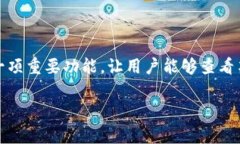 TP钱包（TokenPocket）是一款多功能的数字货币钱包