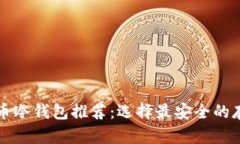   以太币冷钱包推荐：选择最安全的存储方案