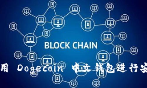 如何使用 Dogecoin 中文钱包进行安全交易
