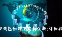  TP钱包如何下载和注册：详细指南