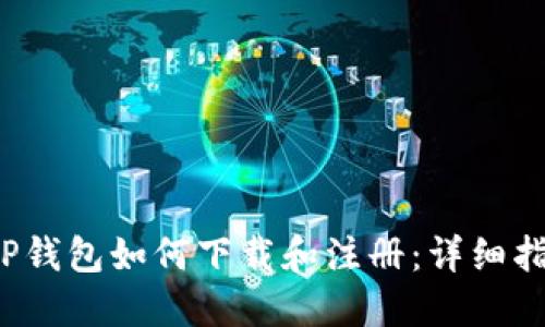  TP钱包如何下载和注册：详细指南