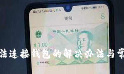 : tp钱包无法连接钱包的解决办法与常见问题解析