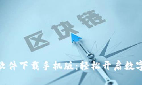 : 比特币交易软件下载手机版：轻松开启数字货币投资之旅