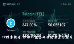 TP技术概述：理解TP包含的关键要素与应用