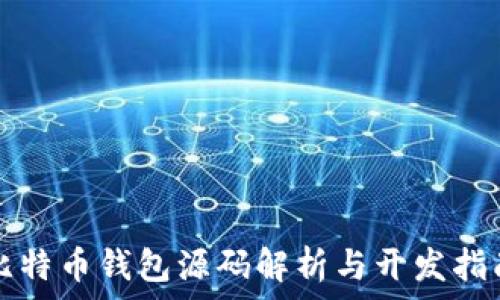  
比特币钱包源码解析与开发指南