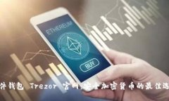 硬件钱包 Trezor 官网：安全加密货币的最佳选择