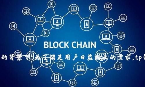 tp钱包法币交易服务升级是一个备受关注的话题，特别是在加密货币行业快速发展的背景下。为了满足用户日益增长的需求，tp钱包不断和提升其法币交易服务，以便为用户提供更好的交易体验和更高的安全性。

TP钱包法币交易服务全面升级：安全、便捷、快速