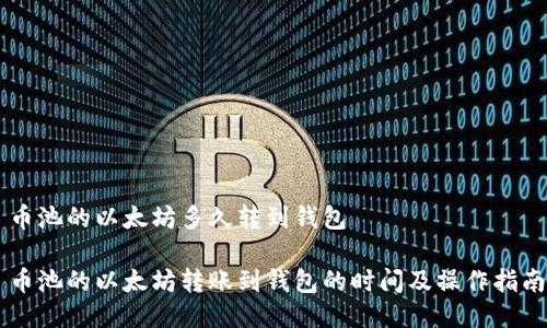 币池的以太坊多久转到钱包

币池的以太坊转账到钱包的时间及操作指南