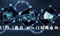 全面解析TP5.1教程：从入门到精通的开发指南