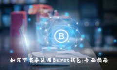 如何下载和使用Burst钱包：全面指南