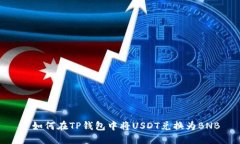 : 如何在TP钱包中将USDT兑换为BNB