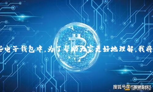 Fshares是一个数字货币，用户希望了解它可以存储在哪些电子钱包中。为了帮助大家更好地理解，我将为您提供一个符合大众搜索习惯的，以及一些相关关键词。


Fshares存储在哪些钱包？最安全的选择指南