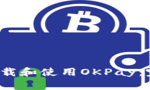  如何下载和使用OKPay：完整指南