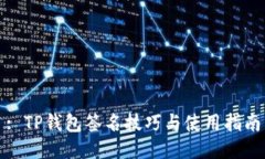 : TP钱包签名技巧与使用指南