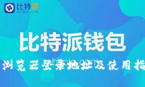 TP浏览器登录地址及使用指南