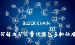 如何解决矿工费被钱包多扣的难题