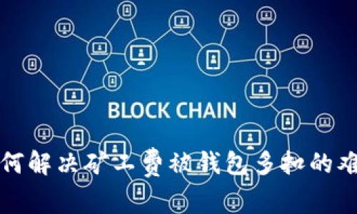 如何解决矿工费被钱包多扣的难题