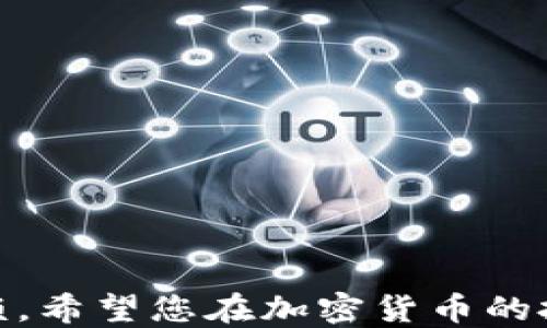 
如何从交易所提币到TP钱包

关键词：
交易所, 提币, TP钱包, 数字货币, 加密货币

详细介绍：

在数字货币市场中，使用交易所和数字钱包已成为用户管理加密资产的常见方式。用户需要将资产从交易所提取到个人钱包中时，涉及的步骤和注意事项尤为重要。本文将详细探讨如何将资金从在线的交易所提取到TP钱包中。

TP钱包，或称TokenPocket钱包，是一个多链数字货币钱包，支持多种公链和代币。与集中式交易所不同，TP钱包是用户自己控制私钥的钱包，这让用户对自己的资产拥有更高的安全性。

### 一、选择合适的交易所

在提币之前，用户首先需要确保自己所使用的交易所是安全、可靠的。常见的数字货币交易所包括币安（Binance）、火币（Huobi）、OKEx等。选择交易所时，需要考虑以下几个因素：

1. **安全性**：查看交易所的安全记录、是否有丢币等不良事件。
2. **手续费**：不同交易所提币的手续费可能会有所不同。
3. **币种支持**：确保交易所支持您要提取的币种，并且支持转账至TP钱包。
4. **用户体验**：简便的用户界面和良好的客户支持能够使用户的操作更加顺畅。

选择了合适的交易所之后，用户需要在交易所中完成身份验证，确保满足提币的条件。通常交易所会要求用户进行KYC（身份验证），以防止洗钱等非法活动。

### 二、创建TP钱包

如果您还没有TP钱包，可以在TP钱包的官方网站或者手机应用商店下载并安装。创建钱包的过程中需要注意以下事项：

1. **备份助记词**：在创建钱包的过程中，系统会给出一组助记词，妥善备份，确保在失去手机或遗忘密码时可以恢复钱包。
2. **设置密码**：建议设置一个强密码，以提高安全性。
3. **确认网络**：TP钱包支持多条公链，确保选择合适的网络以接收特定代币。

一旦创建完成，TP钱包将为您提供一个独特的公钥地址（通常是字母和数字的组合），该地址用于接收来自交易所的提币。

### 三、提币操作流程

在确定交易所和TP钱包都已准备好之后，接下来就可以进行提币操作。具体步骤如下：

1. **登录交易所账户**：在所选择的交易所上登录您的账户。
2. **找到提币选项**：通常在资产管理页面，您可以找到“提币”或“提现”的选项。
3. **选择要提取的币种**：在提币页面中选择您要提取的数字货币。
4. **输入TP钱包地址**：将先前在TP钱包中获取的公钥地址粘贴到交易所的提币地址栏中。在此过程中，请再三检查地址的正确性，避免因错误的地址导致资产损失。
5. **填写提币金额**：输入要提取的金额，并注意交易所是否有最低提币限制。
6. **确认信息**：仔细检查提币信息，包括地址、币种和金额，确保无误后提交请求。
7. **完成身份验证**：一些交易所可能会要求您进行双因素身份验证（2FA），通过手机或邮箱接收验证码来确认提币。
8. **等待交易确认**：提币请求提交后，交易所通常会处理请求，并在区块链上确认。视交易所的处理速度和网络拥堵情况，可能需要等待几分钟到数小时。

### 四、查看提币状态

提币完成后，您可以在TP钱包中查看是否成功接收到资产。打开TP钱包，找到相应的币种，查看历史交易记录是否显示已接收的资金。

如果提币没有及时显示在TP钱包中，可以通过以下步骤检查提币状态：

1. **Transaction ID**：在交易所查看提币记录，查找对应的交易ID。
2. **区块链浏览器**：使用区块链浏览器（如Etherscan）输入交易ID，检查在区块链上的状态。若显示为“已确认”，说明资金已经成功转入您的TP钱包。
3. **联系客服**：如果仍有疑问，可以联系交易所的客服寻求帮助。

### 五、注意安全风险

在进行提币操作时，需要特别注意安全风险，以下是一些建议：

1. **保持软件更新**：确保您的TP钱包和使用的设备保护在最新的版本，以防范潜在的安全漏洞。
2. **使用硬件钱包**：如果您管理较大量的加密货币资产，建议考虑使用硬件钱包来增强安全性。
3. **开启双因素认证**：尽量为您的交易所账户和钱包开启双因素认证，增加安全保障。
4. **谨防钓鱼网站**：在任何网络操作时，请确认您访问的都是官方网站，避免在钓鱼网站上输入个人信息。

通过上述流程，您可以顺利将资金从交易所提取到TP钱包中，确保自己的数字资产安全与便捷管理。

### 六、常见问题

#### 1. 提币的手续费一般多高？

提币手续费因交易所而异，一般会根据区块链的网络拥堵情况以及交易所的政策而有所不同。例如，在比特币提币时，手续费可能在几美元到十几美元之间，而在以太坊等其他公链上，手续费可能会更高。此外，有些交易所会提供免手续费的活动或优惠，但条件可能有所限制。

在提币之前，用户可以在交易所的界面上查看到提币手续费的具体情况。在做出提币决策时，应综合考虑手续费与转账金额的比例，确保提币的经济性。有些交易所选择做市商来提供流动性，可能在特定条件下降低用户的提币费用，这也是一个可以探索的方式。

#### 2. 如果输入的TP钱包地址错误了，怎么办？

输入错误的TP钱包地址将会导致资金的永久损失。这是因为区块链技术的去中心化特性，一旦交易完成，无法反转。为了避免这种情况，建议采取以下措施：

1. **仔细核对地址**：在粘贴TP钱包地址后，务必仔细确认地址的每一个字符，尤其是字母和数字的组合，确保没有遗漏或错误。
2. **小额测试**：在进行大额提币之前，可以先尝试提取少量的数字货币进行测试，确保网络正常且地址无误后再进行后续的提取。
3. **备份助记词**：若您使用TP钱包进行多次操作，应当定期备份助记词和私钥，以便在地址错误时进行找回或其他操作。虽然错误的地址无法恢复资金，但有效的备份可以在其他方面提升您的安全性。

#### 3. TP钱包是否支持所有的数字货币？

TP钱包并不支持所有的数字货币，但它支持多个主流公链和代币，如以太坊（ETH）、比特币（BTC）、Ripple（XRP）、链上资产（如USDT、USDC等）。在使用TP钱包前，建议您访问TP钱包的官方网站或者官方文档，查看最新的支持币种列表和网络。

此外，您也可以在TP钱包中添加自定义代币。这意味着如果您需要管理不在标准列表中的代币，只需输入对应代币的合约地址，便可将其导入钱包中，方便管理。

#### 4. 提币后多久能到账？

提币到账的时间通常取决于多个因素：交易所的处理速度、网络状态以及区块链的确认时间。通常，大部分交易所会在5到30分钟内完成提现请求，但有时在特别拥挤的时段，也可能需要更长时间。

比如，在网络拥堵时，以太坊的区块确认可能会延迟，用户应耐心等待。同时，用户也可以通过交易所提供的交易记录和区块链浏览器查询，以获得关于资金状态实时的信息。

因为用户的资产安全是最重要的，所以即使提现时间较长，也不应草率申请取消或多次申请。

#### 5. 如果TP钱包丢失或手机被盗，应该怎么办？

如果您的TP钱包丢失或手机被盗，但您已妥善备份助记词，您可以通过以下步骤恢复钱包：

1. **下载TP钱包**：在另一部手机或设备上重新下载TP公司提供的客户端。
2. **恢复钱包**：在TP客户端中选择“恢复钱包”选项，然后输入您的助记词，小心避免输入错误。
3. **设置新密码**：在恢复钱包后，立即设置一个新的强密码。

如果您没有备份助记词，那么存在丢失资产的风险。因此，使用TP钱包时，务必妥善保管并定期备份助记词。

综上所述，通过上述流程和常见问题的解答，您应该能够顺利地从交易所提币到TP钱包中，并合理规避可能遇到的风险与麻烦。希望您在加密货币的投资与管理中获得成功和收益。