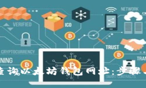 如何查询以太坊钱包网址：步骤与技巧