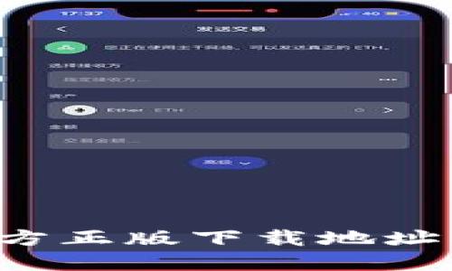  TP钱包官方正版下载地址及使用指南
