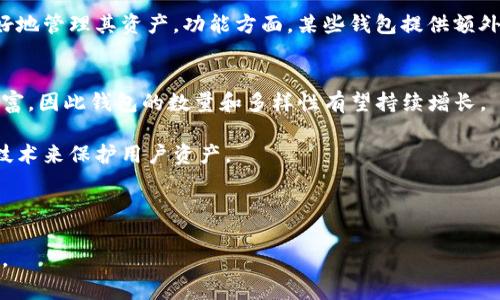 US Wallet通常指的是与加密货币或数字资产相关的钱包。如今，很多人对加密货币感到好奇，尤其是像比特币和以太坊这样的主流数字货币。这种钱包可以存储、管理和交易加密资产。随着加密货币市场的快速发展，相关钱包种类也越来越多，不同钱包的安全性、用户体验和功能各不相同。

在讨论US Wallet之前，首先需要了解加密货币钱包的基础知识。加密货币钱包的主要功能是生成和存储用户的公钥和私钥。公钥相当于账户号码，而私钥则像是密码，只有持有人才能访问其资产。钱包可以分为热钱包和冷钱包，热钱包连接互联网，方便交易但相对不够安全；冷钱包则离线存储，更加安全但使用时不便。

### 什么是US钱包？

US Wallet可能特指某一特定的数字钱包项目，也可能是指某些特定平台上操作的美元相关资产钱包。例如，有些数字货币交易所或平台为用户提供储存和管理美元资产的功能，相应的工具可以称为“US Wallet”。这些钱包通常与法定货币数字化相关联，目的是让用户方便地将其资产存储在可以随时交易和使用的环境中。

这些钱包通常具备如下功能：
- **存储**：用户可以存储他们的美元或与美元挂钩的稳定币（如USDT）。
- **交易**：用户能够轻松地进行交易，将美元或稳定币转化为其他数字货币。
- **易用性**：大多数US Wallet界面友好，适合所有用户，尤其是投资新手。

### 相关问题

在深入这个话题时，以下是一些可能相关的问题：

#### 1. 加密货币钱包的类型有哪些？
加密货币钱包主要有两种类型：热钱包与冷钱包。热钱包指的是那些在线钱包，常用于交易，因为它们提供了即时访问和交易便利性。但由于每次连接互联网都有可能面临被攻击的风险，热钱包相对安全性较低。

冷钱包则是将私钥保存在设备上，不连接互联网，这样极大提高了安全性。冷钱包可以是纸质钱包、硬件钱包等，尽管不便于频繁交易，但它是长时间存储资产的最佳选择，尤其对于那些价值较高的资产。

此外，还有托管钱包或非托管钱包之分。托管钱包由第三方提供服务，用户的私钥由服务提供商保管，而非托管钱包则由用户自己管理私钥，用户对自己的资产拥有完全的控制权。

#### 2. US Wallet的安全性如何保证？
对于用户来说，安全性是选用钱包时最重要的考量之一。确保US Wallet安全的方式包括使用强密码、启用两步验证、定期更新软件和备份钱包信息等。许多数字钱包还会采用多签名技术，这是在交易过程中要求多个用户签名才能完成，提供额外的安全保护。

此外，对于选择热钱包的用户，他们应该注意网络钓鱼攻击和其他网络安全威胁，而冷钱包用户则需确保保管好私钥，不让其泄露给他人。使用硬件钱包也是个不错的选择，硬件钱包通常提供更高而稳定的安全性。

#### 3. 如何避免钱包被盗？
为了避免钱包被盗，用户应采取多种安全措施。首先，使用复杂、独特的密码，并定期更换。同时启用两步验证，以增加额外的安全保护。

其次，不要在设备上保留交易密码和私钥的电子记录，尽量记住这些信息或保存在安全的地方。此外，避免在公共Wi-Fi网络上进行交易，以减少网络攻击的风险。

保持软件更新也是至关重要的，许多加密货币钱包提供更新以修补已知漏洞，定期检查并使用最新版是非常必要的。

#### 4. 如何选择合适的US Wallet？
选择合适的US Wallet时，用户应考虑几个重要因素，如安全性、易用性、功能和费用。每个用户的需求不同，应根据自身的投资方式和习惯做出选择。

安全性显然是首要考虑的因素，关注钱包的安全特性和用户反馈。易用性则直接影响交易效率，选择直观、用户友好的界面可以帮助用户更好地管理其资产。功能方面，某些钱包提供额外服务，如价格警报、资产分析等，功能丰富的钱包可能更符合用户需求。而费用包括交易费和使用费，也需考虑根据个人预算进行选择。

#### 5. US Wallet未来的发展趋势是什么？
随着区块链技术的不断发展与成熟，US Wallet的未来发展面临很多机遇与挑战。可以预见的是，越来越多的用户会选择数字钱包来存储财富，因此钱包的数量和多样性有望持续增长。

另外，钱包的安全性将继续成为焦点，开发者们将会更多地关注安全技术和用户体验的结合。可能会有越来越多的创新，比如通过生物识别技术来保护用户资产。

最后，合规性也会成为未来钱包发展的关键，面对各国对加密货币的不同规定，钱包提供商需要确保遵循法律法规，以建立用户信任。

在使用US Wallet及其他加密货币钱包时，了解钱包的基础知识、安全性以及如何选择是非常重要的，以确保你能够安心管理你的数字资产。