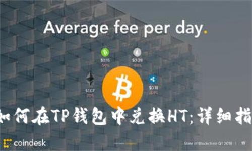  如何在TP钱包中兑换HT：详细指南