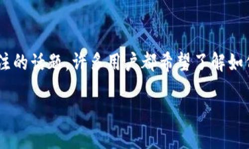 空投的新币怎样到钱包是一个近年来随着区块链和加密货币的发展而受到广泛关注的话题。许多用户都希望了解如何参与空投以及如何将新币安全地转移到自己的钱包中。下面将详细介绍这一过程。

空投的新币怎样到钱包