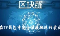 如何在TP钱包中安全便捷地进行卖出操作