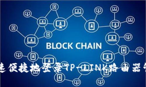 如何快速便捷地登录TP-LINK路由器管理网页