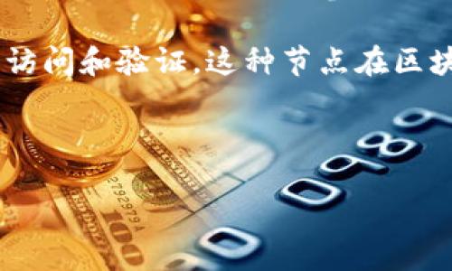 钱包节点是一个与区块链网络交互的重要组成部分。它不仅可以理解为数据存储的访问点，也可以作为参与网络操作的参与者。为了更好地理解这个概念，我们在以下内容中将深入探讨相关知识。

钱包节点通常用来加密和存储用户的数字资产信息，同时支持对区块链网络数据的访问和验证。这种节点在区块链技术，尤其是像比特币和以太坊这样的加密货币中发挥着关键作用。

以下是该主题的和相关关键词：

钱包节点是什么？理解其工作原理和重要性