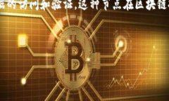 钱包节点是一个与区块链网络交互的重要组成部