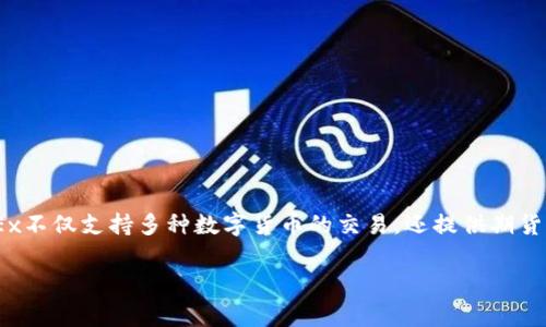 OKEx是一家全球领先的数字货币交易平台，成立于2014年，致力于为用户提供全面的数字资产交易服务。根据市场需求，OKEx不仅支持多种数字货币的交易，还提供期货、合约和其他衍生品交易等一系列高效、安全的服务。以下是对OKEx的详细介绍，涵盖其功能、优缺点、使用方法以及常见问题。

OKEx平台全面解析：数字货币交易及其未来发展