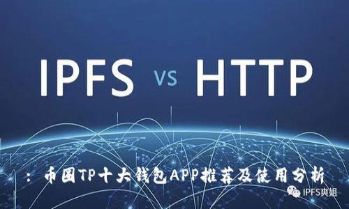 : 币圈TP十大钱包APP推荐及使用分析